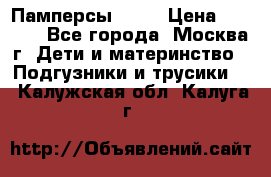 Памперсы Goon › Цена ­ 1 000 - Все города, Москва г. Дети и материнство » Подгузники и трусики   . Калужская обл.,Калуга г.